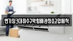 변기싱크대하수구막힘배관청소고압세척