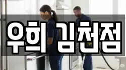 우희 김천점
