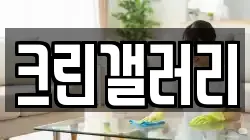 크린갤러리