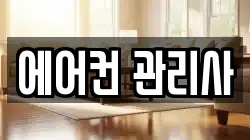 에어컨 관리사