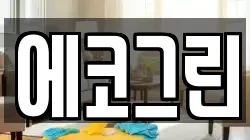 에코그린