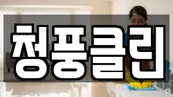청풍클린