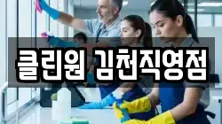 클린원 김천직영점