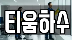 티움하수