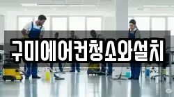 구미에어컨청소와설치