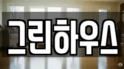 그린하우스