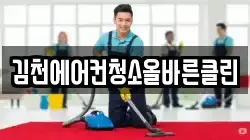 김천에어컨청소올바른클린