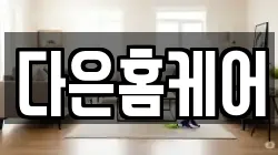 다은홈케어