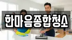 한마음종합청소