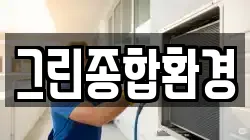 그린종합환경