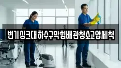 변기싱크대하수구막힘배관청소고압세척