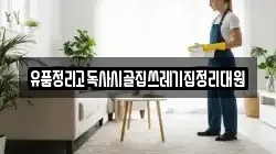 경북 김천시 양천동 청소,입주청소,사무실청소,에어컨청소,특수청소,상가청소,거주청소,유품정리