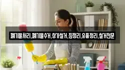 폐기물처리,폐기물수거,상가철거,집정리,유품정리,철거전문