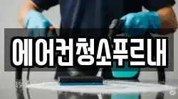 경북 김천시 어모면 청소,입주청소,사무실청소,에어컨청소,특수청소,상가청소,거주청소,유품정리