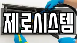 제로시스템