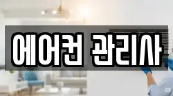 에어컨 관리사