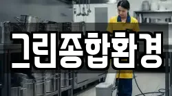 그린종합환경