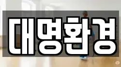 대명환경
