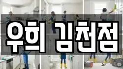 우희 김천점