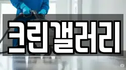 크린갤러리