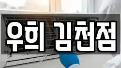 우희 김천점