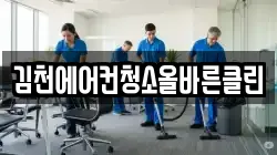 김천에어컨청소올바른클린