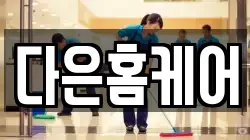 경북 김천시 율곡동 청소,입주청소,사무실청소,에어컨청소,특수청소,상가청소,거주청소,유품정리