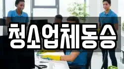 청소업체동승