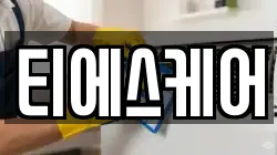 티에스케어