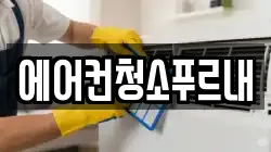 경북 김천시 증산면 청소,입주청소,사무실청소,에어컨청소,특수청소,상가청소,거주청소,유품정리