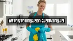 유품정리집정리폐기물처리폐가구처리가정폐기물처리