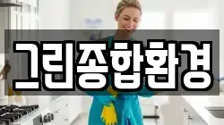 그린종합환경