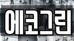 에코그린