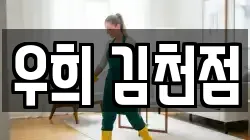 우희 김천점