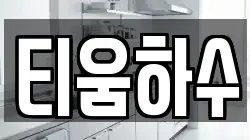 티움하수