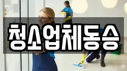 청소업체동승