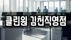 클린원 김천직영점
