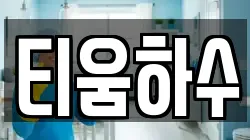 티움하수