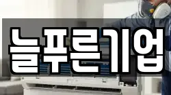 늘푸른기업