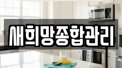 새희망종합관리