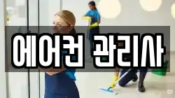 에어컨 관리사