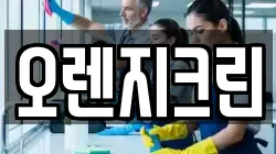 경북 김천시 평화동 청소,입주청소,사무실청소,에어컨청소,특수청소,상가청소,거주청소,유품정리