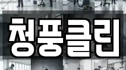 청풍클린