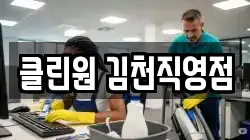 클린원 김천직영점