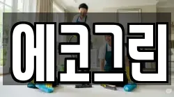 에코그린