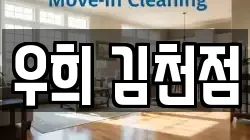 우희 김천점