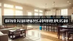 최저가보장,무료설치커튼블라인드공장직영커텐,암막,우드콤비