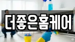 더좋은홈케어