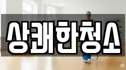 경북 문경시 가은읍 청소,입주청소,사무실청소,에어컨청소,특수청소,상가청소,거주청소,유품정리