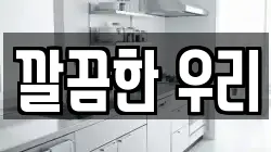 깔끔한 우리